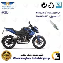 شمع پایه کوتاه موتورسیکلت کد 9139 مناسب برای ان اس BAJAJ NS 150 همراه سیکلت جهان