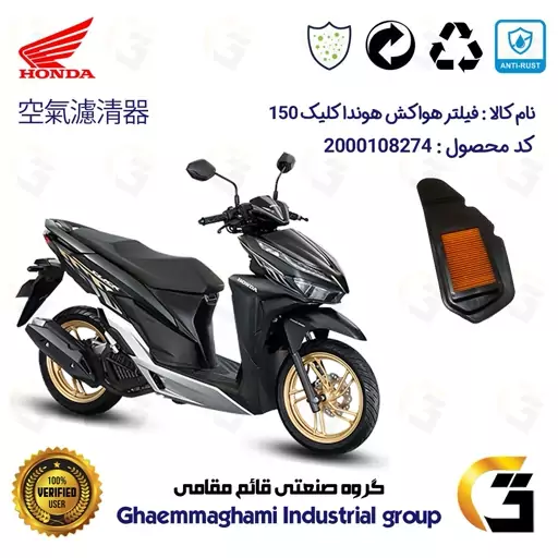 فیلتر هوا (هواکش) موتورسیکلت کد 9240 مناسب برای هوندا کلیک HONDA CLICK