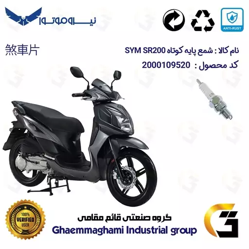 شمع پایه کوتاه موتورسیکلت کد 9139 مناسب برای اس وای ام اس آر SYM SR 200 نیروموتور