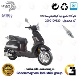 شمع پایه کوتاه موتورسیکلت کد 9139 مناسب برای بنلی ستا 125 BENELLI SETA نیکران موتور