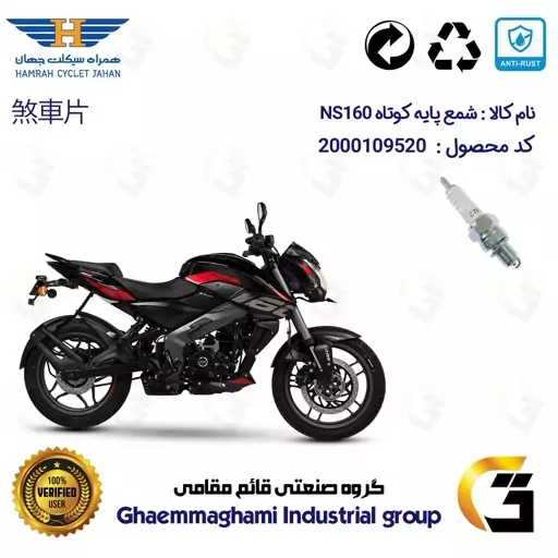 شمع پایه کوتاه موتورسیکلت کد 9139 مناسب برای ان اس BAJAJ NS 160 همراه سیکلت جهان