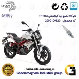 شمع پایه کوتاه موتورسیکلت کد 9139 مناسب برای بنلی 150 اتاق جدید BENELLI TNT150 نیکران موتور