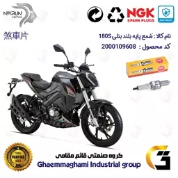 شمع پایه بلند موتورسیکلت کد 9138 مناسب برای بنلی 180 BENELLI 180S برند ان جی کا ژاپن NGK CR8EGP