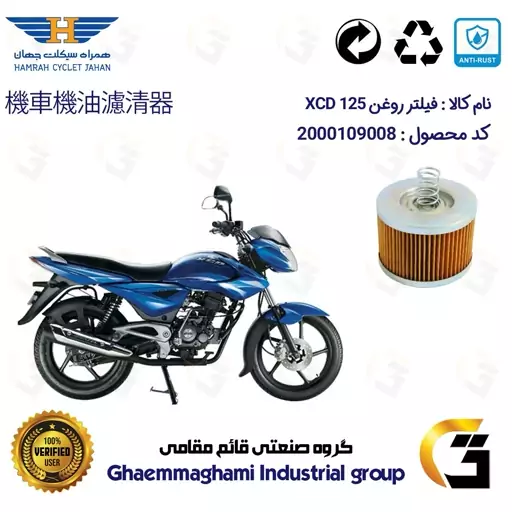 فیلتر روغن موتورسیکلت کد 120 مناسب برای اکسید BAJAJ XCD 125 همراه سیکلت جهان