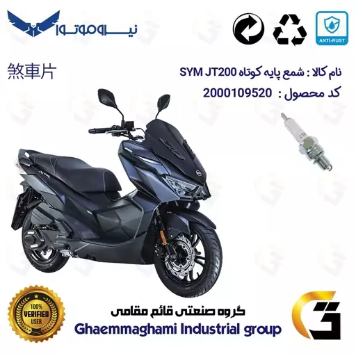 شمع پایه کوتاه موتورسیکلت کد 9139 مناسب برای اس وای ام جی تی SYM JT 200 نیروموتور