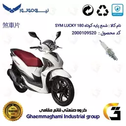 شمع پایه کوتاه موتورسیکلت کد 9139 مناسب برای اس وای ام (لوکی) لاکی 180 SYM LUCKY نیروموتور