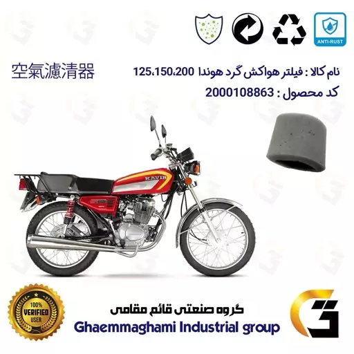 فیلتر هوا (ابر هواکش) کامل گرد موتورسیکلت کد 9242 مناسب برای هوندا 125 ، 150 ، 200 