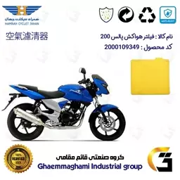 فیلتر هوا (ابر هواکش) موتورسیکلت کد 9244 مناسب برای  پالس 200 BAJAJ PULSAR