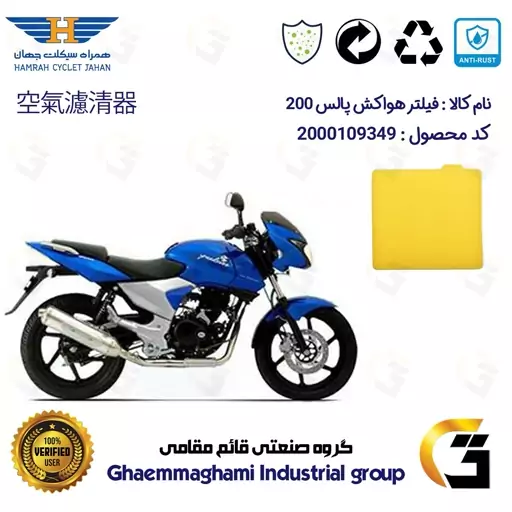 فیلتر هوا (ابر هواکش) موتورسیکلت کد 9244 مناسب برای  پالس 200 BAJAJ PULSAR