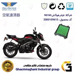 فیلتر هوا (هواکش) موتورسیکلت کد 9249 مناسب برای ان اس BAJAJ NS 160 انژکتور