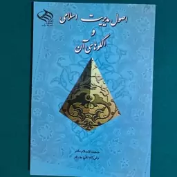 کتاب اصول مدیریت اسلامی و الگوهای آن اثر نقی پور فر انتشارات مرکز مطالعات و تحقیقات مدیریت اسلامی