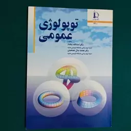 کتاب توپولوژی عمومی اثر نیکنام و مصلحیان انتشارات دانشگاه فردوسی مشهد