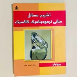 کتاب تشریح مسائل مبانی ترمودینامیک کلاسیک ون وایلن اثر احسان براتی نشر علوم پویا