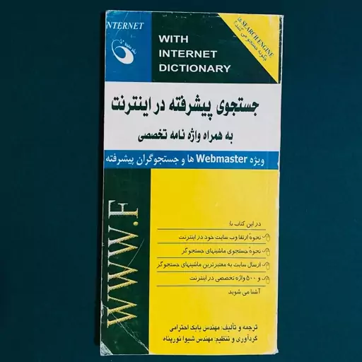 کتاب جستجوی پیشرفته در اینترنت به همراه واژه نامه تخصصی اثر بابک احترامی نشر حفیظ 