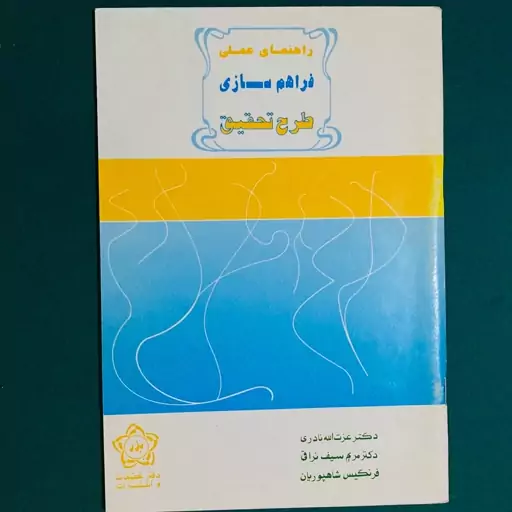 کتاب راهنمای عملی فراهم سازی طرح تحقیق اثر عزت الله نادری دفتر تحقیقات و انتشارات بدر