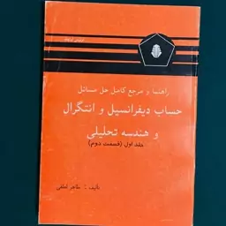 کتاب راهنما و مرجع کامل حل مسائل حساب دیفرانسیل و انتگرال و هندسه تحلیلی جلد اول قسمت دوم اثر لوئیس لیتهلد ترجمه لطفی