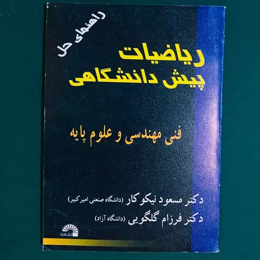 کتاب راهنمای حل ریاضیات پیش دانشگاهی فنی مهندسی و علوم پایه اثر مسعود نیکوکار فرزام گلگویی نشر گسترش علوم پایه