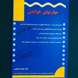 کتاب مهارتهای خواندن اثر بهرام طوسی انتشارات تابران 