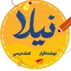 نوشت افزار نیلا (قم)