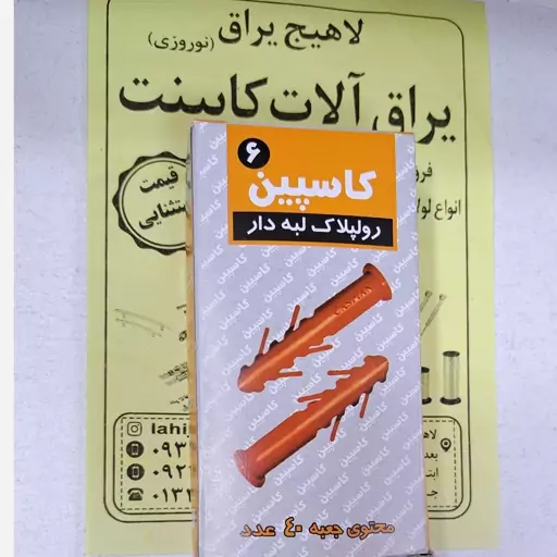 رولپلاک 6 کاسپین 40 عددی لبه دار شاخک دار ( لاهیج یراق )