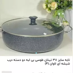 تابه  سایز 38 لاوان پس کرایه تابه گرانیتی دو دسته سایز 24 لاوان مدل تیتان طوسی ، ماهی تابه ، تابه چدن گرانیت ، تابه ، 