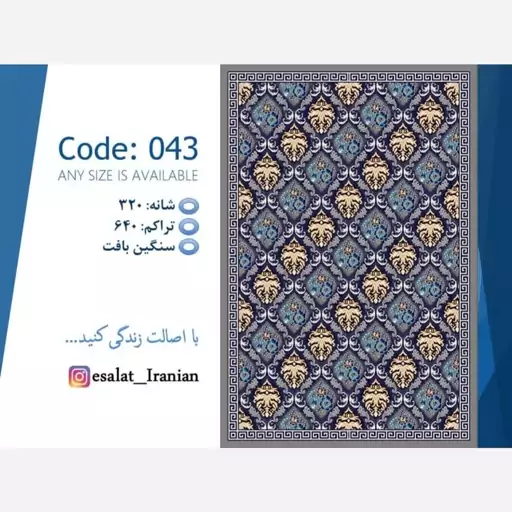 گلیم ماشینی کاشان طرح 043 قالیچه(2.25در1.5) چهار متری