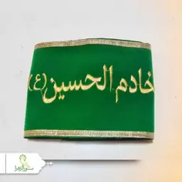 بازوبند مخمل گلدوزی خادم الحسین(ع) 5 عددی