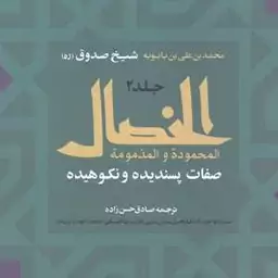 کتاب الخصال 2جلدی ترجمه الخصال المحموده و المذمومه صفات پسندیده و نکوهیده  اثر شیخ صدوق  مترجم صادق حسن زاده نشر طوبی 