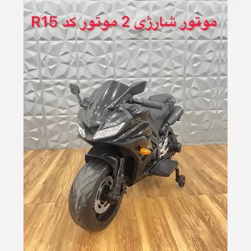 موتور شارژی 2 موتور  کد R15(پس کرایه)