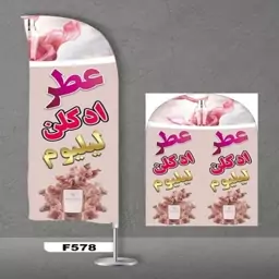 پرچم ساحلی اصل 3 متری پارچه ساتن خارجی 13 کیلویی طرح عطر ادکلن فروشی کد 578