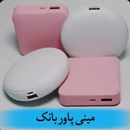 مینی پاور بانک فانتزی 