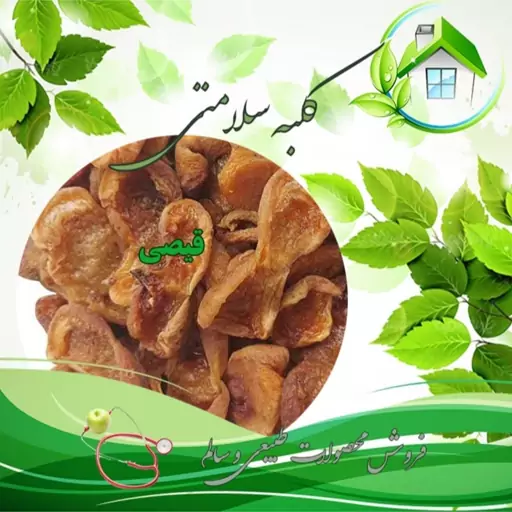 حراج قیصی زردآلو یا برگه زردآلوی طبیعی امسال