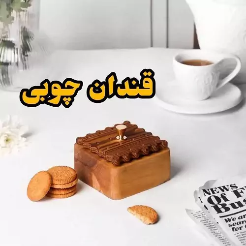 قندان چوبی مدل بیسکوئیت 