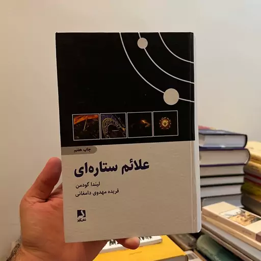 کتاب علائم ستاره ای لیندا گودمن فریده مهدوی دامغانی انتشارات ذهن آویز 