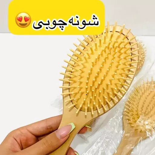 برس چوبی طرح بیضی