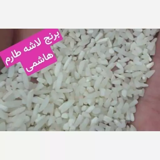 برنج لاشه طارم هاشمی 