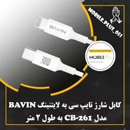 کابل تبدیل USB-C به لایتنینگ باوین مدل CB261 طول 2 متر