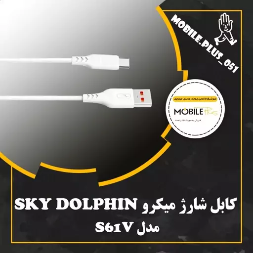 کابل تبدیل USB به microUSB اسکای دلفین مدل S61V طول 1 متر