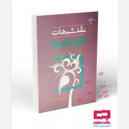 کتاب خلاصه نقد شبهات پیرامون قرآن کریم