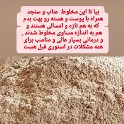 پودر  سنجد و عناب آسیاب شده با هسته و پوسته خاصیت  ضد التهابی و  پیشگیری از پوکی استخوان300 گرمی