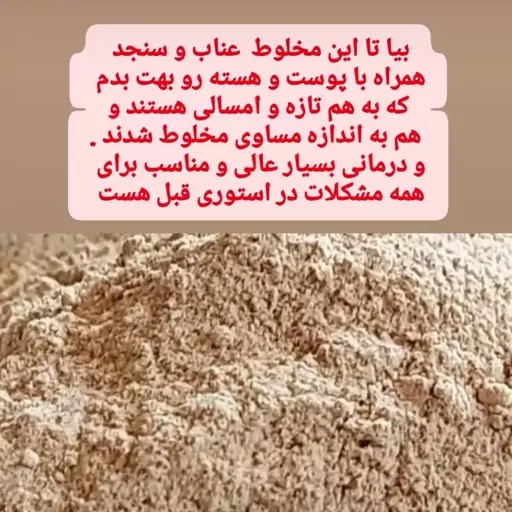 پودر  سنجد و عناب آسیاب شده با هسته و پوسته خاصیت  ضد التهابی و  پیشگیری از پوکی استخوان300 گرمی