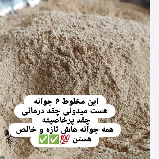 میکس  پودر شش جوانه عدس،شبدر،ماش ،گندم ، جو و یونجه 200 گرمی