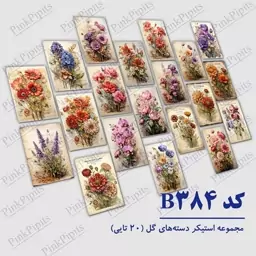 استیکر برچسب برش خورده 20 تایی - کد 384 - دسته های گل - ملزومات بولت ژورنال و اسکرپ بوک  و پلنر