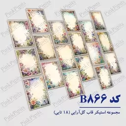 استیکر برچسب برش خورده 18 تایی - کد 866 - قاب گل آرایی - ملزومات بولت ژورنال و اسکرپ بوک  و پلنر