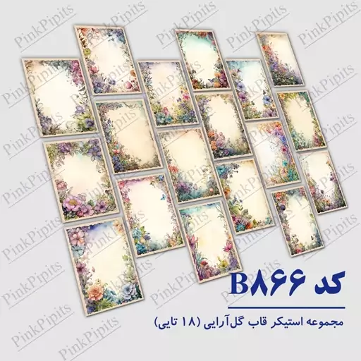 استیکر برچسب برش خورده 18 تایی - کد 866 - قاب گل آرایی - ملزومات بولت ژورنال و اسکرپ بوک  و پلنر