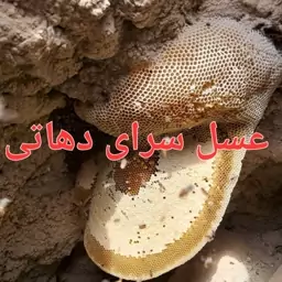 عسل کوهی کوهستان درمانی  دیابتی اصل1.5کیلو عسل سرای دهاتی