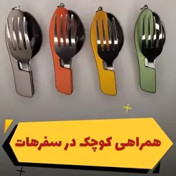 قاشق چنگال بهم چسبیده سفری 4کاره