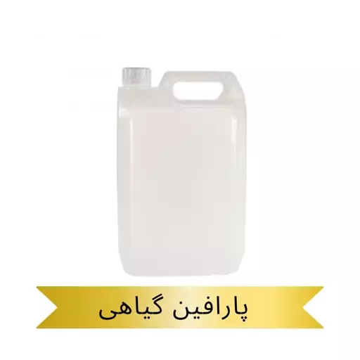 پارافین مایع گیاهی خوراکی درجه یک 