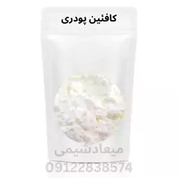 کافئین پودری خوراکی بار مرتب درجه یک 