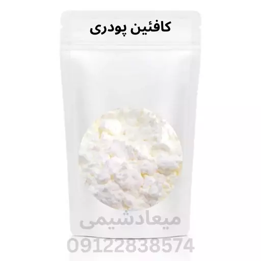 کافئین پودری خوراکی بار مرتب درجه یک 